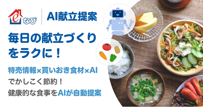 料理レシピサービス「e食住なび/AI献立提案サービス」をリリース！AI活用で週間献立提案サービスを開発、「e食住なび」にアップデートリリース