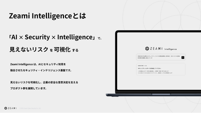次世代セキュリティ・インテリジェンス基盤「Zeami Intelligence」をリリース