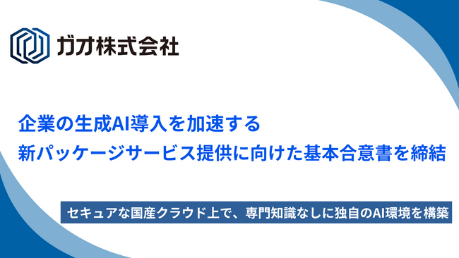 ガオ、さくらインターネットと企業の生成AI導入を加速する新パッケージサービスの提供に向けた基本合意を締結 ―セキュアな国産クラウド上で、専門知識なしに独自のAI環境を構築可能に―