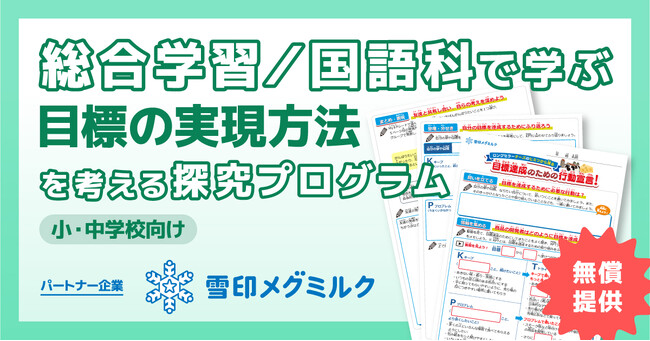 学習eポータル＋AI型教材「キュビナ」を開発・提供する株式会社COMPASS、「６Pチーズ」を販売する雪印メグミルク株式会社と連携した小中学校向けの探究学習プログラムの無償提供・申し込み受付を開始