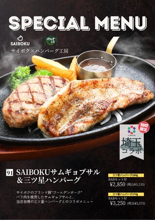 【埼玉コラボ】「SAIBOKU×ハンバーグ工房」コラボ商品期間限定販売！