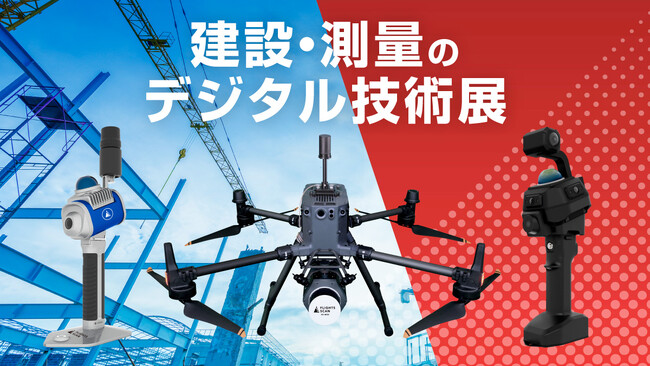 【長崎開催・無料／CPDS認定】ドローン点群計測とSLAM技術が測量DXを加速！実務に直結する最新ソリューションを測量士が解説