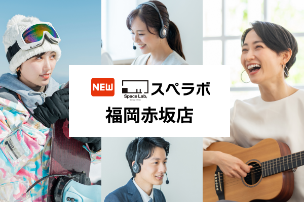 【赤坂駅 徒歩3分】完全個室のレンタルオフィス「スペラボ福岡赤坂店」が2025年11月1日にオープン！