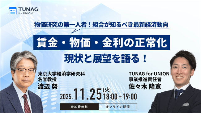 東京大学経済学研究科名誉教授、渡辺努氏の登壇オンラインセミナーを11/25(火)に開催
