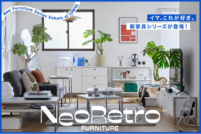 【懐かしくも、新しい】ミッドセンチュリーの美しさを現代に。「ネオレトロ」な家具シリーズが新登場！