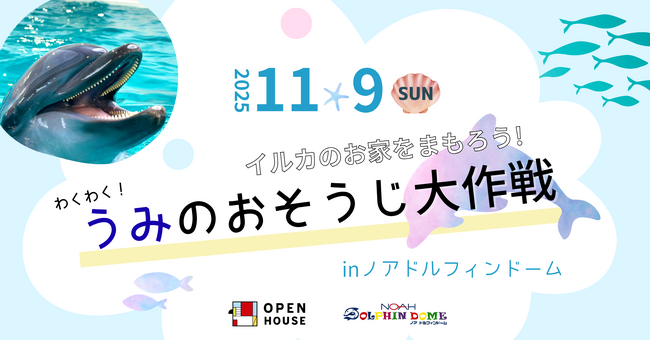 海からのSOS!11/9に「イルカのお家を守ろう!海のお掃除大作戦」開催