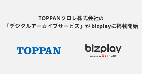 bizplayに、TOPPANクロレ株式会社の紙の資料をデジタル化し、情報資産としてデータ管理から活用まで包括的に支援するソリューション「デジタルアーカイブサービス」を掲載