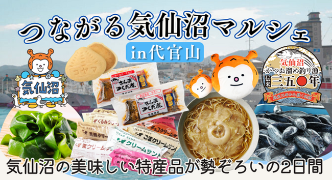～ホヤぼーやが遊びに来る・気仙沼の海の幸などの特産品が勢ぞろいの２日間～ 宮城県気仙沼市かつお溜め釣り漁３５０周年記念「つながる気仙沼マルシェin代官山」を開催