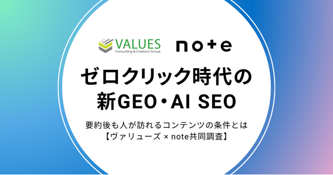 ゼロクリック時代の新GEO・AI SEO。AI経由の流入分析で解き明かす、要約後も人が訪れるコンテンツの条件とは？【ヴァリューズ × note共同調査】