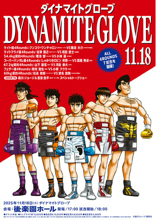 『はじめの一歩』連載1500話突破記念「Dynamite Glove 2025」 森川ジョージ先生トークショーに幕之内一歩声優・喜安浩平さんの出演が決定！ MCにはアナウンサー増田美香さんが登場！