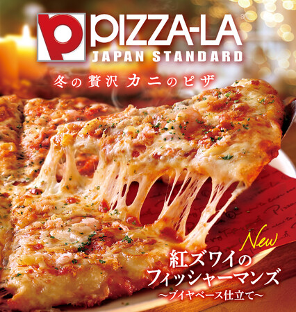 ピザーラの本気！冬の新シーフードピザが登場　紅ズワイガニや大海老を使用した、新作４商品