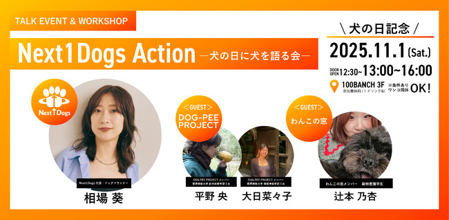 Next1Dogs projectが“犬の日”を記念したイベント「Next1Dogs Action ―犬の日に犬を語る会―」を11月1日に開催