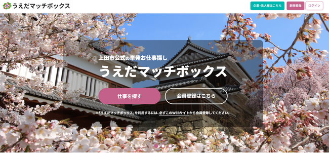長野県上田市が公式人材マッチングサイト「うえだマッチボックス」の実証事業を開始