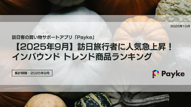 【2025年9月】訪日旅行者に人気急上昇！インバウンド トレンド商品ランキング