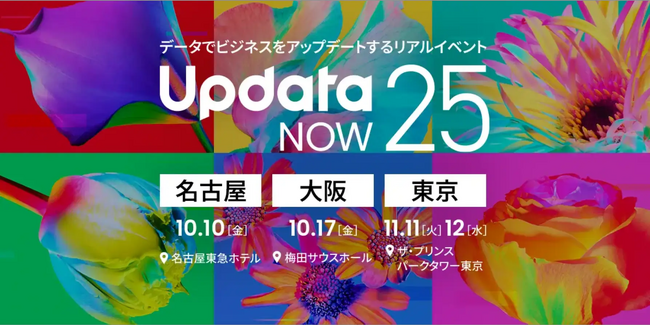 エイトレッドは2025年11月11日・12日にザ・プリンスパークタワー東京で開催される「UpdataNOW25」に出展します