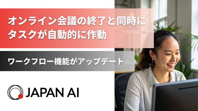 オンライン会議終了と同時にタスクが自動的に発動！JAPAN AIのワークフロー機能がアップデート