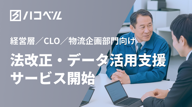 ハコベル、物流業界の法改正対応・DX推進を支援すべくCLO向けの3つの新サービスを提供開始。