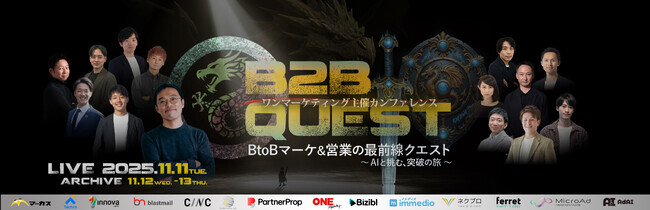 ベーシック、11月11日（火）10時よりワンマーケティング社主催のオンラインカンファレンス「BtoBマーケ&営業の最前線クエスト ～AIと挑む、突破の旅～」に登壇