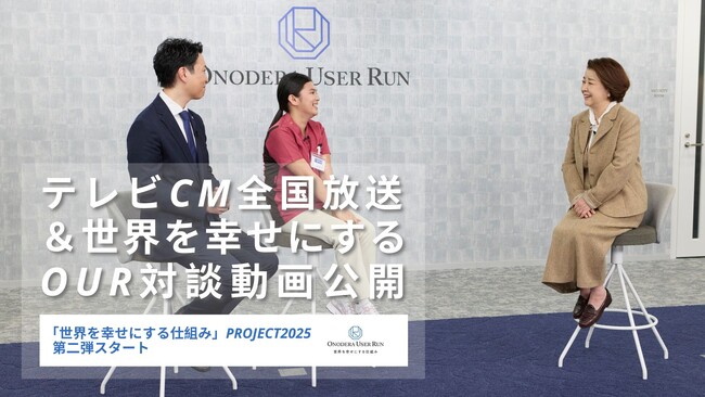 岸本加世子さん出演テレビCM全国放送＆世界を幸せにするOUR対談動画公開