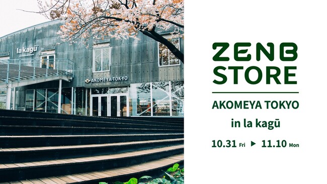 ZENBが神楽坂「AKOMEYA TOKYO in la kagū」にて、期間限定ポップアップを10月31日からオープン