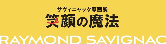 【ノエビア銀座ギャラリー】サヴィニャック原画展 「笑顔の魔法」開催