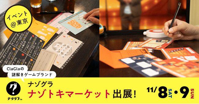 【初開催】謎解きグッズの即売会「ナゾトキマーケット」にナゾグラが出展！封筒謎シリーズ新作の先行販売や、新パッケージのお披露目も。