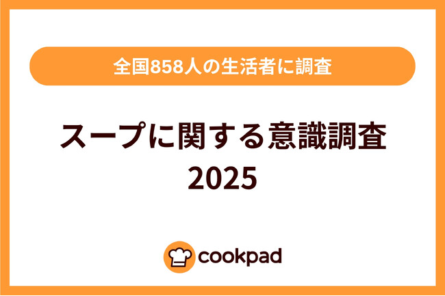 スープ作りにも世代間ギャップ「スープに関する意識調査 2025」|クックパッド