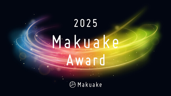 応援購入サービス「Makuake」が行う「Makuake Award 2025」にて受賞の25件を発表。12月2日（火）開催の授賞式ではGOLD賞ほか各賞を発表。