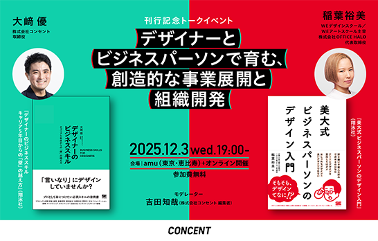 【12/3(水)】ビジネスとデザインの間にある盲点は何か？　著者の大崎優×稲葉裕美氏によるトークイベント「デザイナーとビジネスパーソンで育む、創造的な事業展開と組織開発」を開催