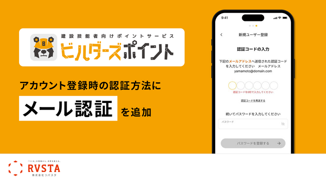 リバスタの建設技能者向けポイントサービス「ビルダーズポイント」、アカウント登録時の本人確認方法にメール認証を追加