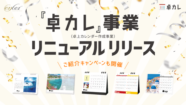 株式会社エンター、「卓カレ」事業を正式リニューアルリリース