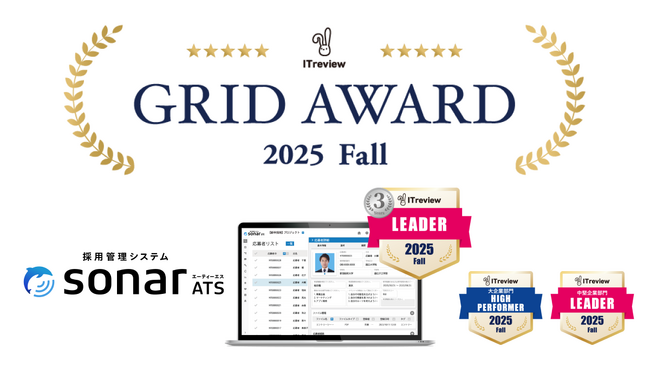 採用管理システムsonar ATS、ITreview Grid Award 2025 Fall で「Leader」「High Performer」を受賞