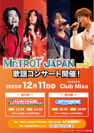 12月11日（木）にClub MixaでミスタートロットジャパンTOP5による歌謡コンサート開催決定！本日よりチケット先行受付開始！