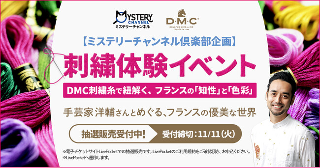 ミステリードラマ専門ch「ミステリーチャンネル」とフランスの老舗手芸メーカー「DMC」がタイアップ！知的好奇心を刺激する刺繍体験イベントを開催！