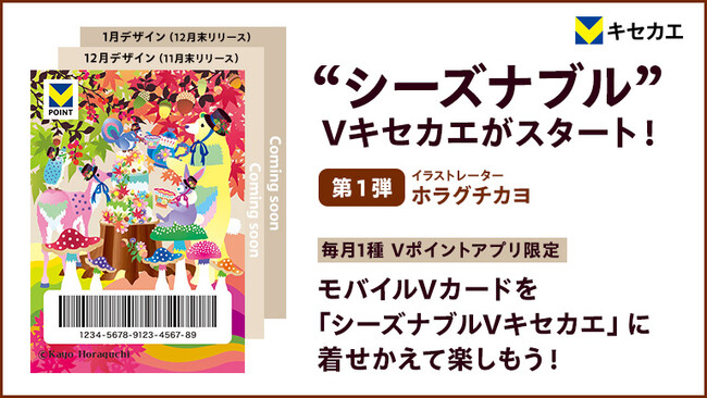 「Vキセカエ」に季節感を味わえる『シーズナブルデザイン』が登場！第一弾はイラストレーター・ホラグチカヨさんデザイン