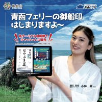 青函フェリーの『御船印(ごせんいん)』スタート！10/31(金)より各ターミナル自販機にてキャッシュレス販売開始