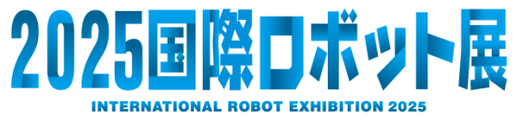 2025国際ロボット展(iREX2025)出展のお知らせ　