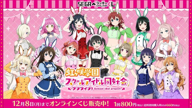 バニー風衣装のオンラインくじ販売開始！「ラブライブ！虹ヶ咲学園スクールアイドル同好会」くじ登場