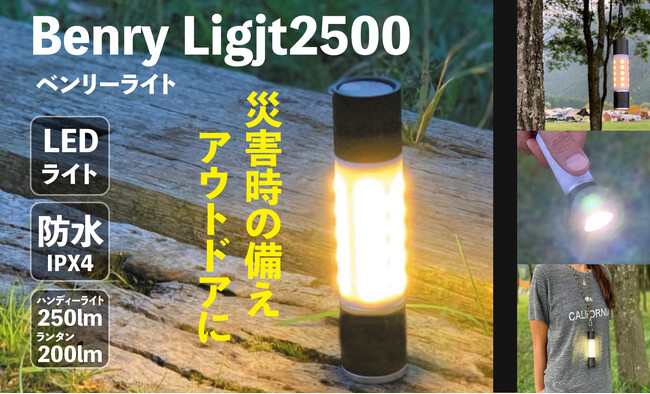 アウトドアでも防災でも！充電できる多機能ベンリーライト新登場