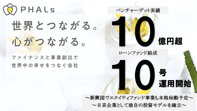 ファルス、第10号ローンファンドを組成・運用開始、ベンチャーデット実績額10億円を突破