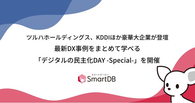 ツルハホールディングス、KDDIほか豪華大企業が登壇 最新DX事例をまとめて学べる「デジタルの民主化DAY -Special-」を開催