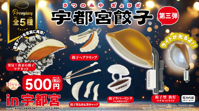 餃子のまち『宇都宮餃子(R)』の街ガチャ(R)第三弾として餃子モチーフの様々なアイテムがプレミアム仕様で登場！