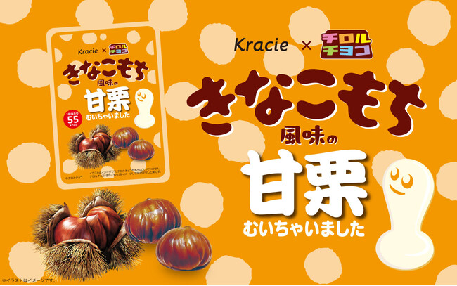 チロルチョココラボ「きなこもち風味の甘栗むいちゃいました」2025年11月6日(木)からセブン-イレブン先行発売！