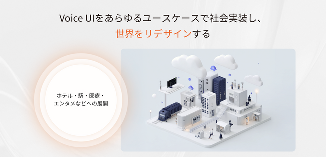 声が新しいインターフェースになる。人間のように話すAIでVoice UIを社会に実装するスタートアップ「Verbex」が本格事業展開を開始