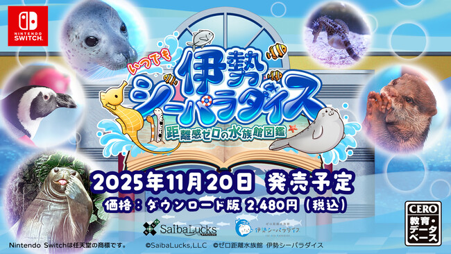 “遊びながら学べる！” Nintendo Switch対応ソフト「いつでも伊勢シーパラダイス　距離感ゼロの水族館図鑑」、2025年11月20日（木）発売決定！