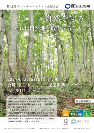【東京・西池袋】自然環境の保全活動を進める公益団体、日本ナショナル・トラスト協会が、「ナショナル・トラスト全国大会」を12月6日に開催。申込を受付中