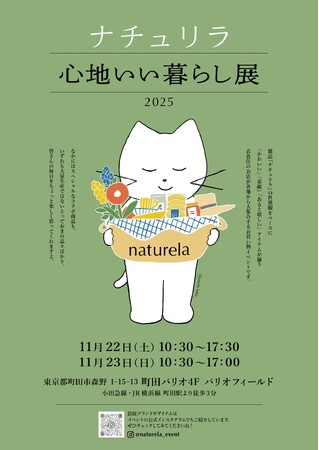 ナチュラル系雑誌のパイオニア『ナチュリラ』、初の大型イベントを開催！　11/22(土）～11/23(日）、東京都内の「町田パリオ」にて。