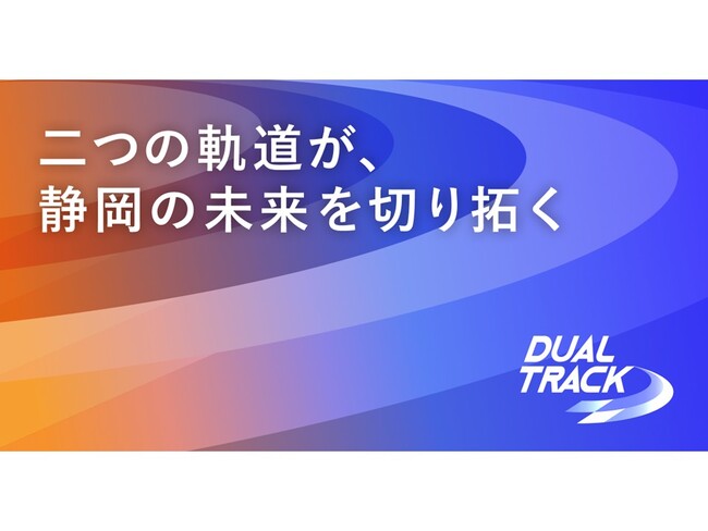 静岡市企業イノベーション創出支援事業「DUAL TRACK」11月12日（水）に中間発表会を実施、観覧募集！