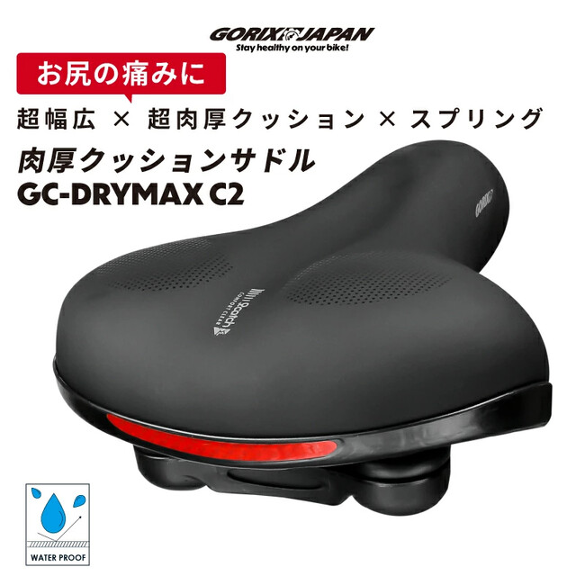 自転車パーツブランド「GORIX」が新商品の、自転車サドル(GC-DryMax C2)のXプレゼントキャンペーンを開催!!【～11/3(祝)AM11:59まで】
