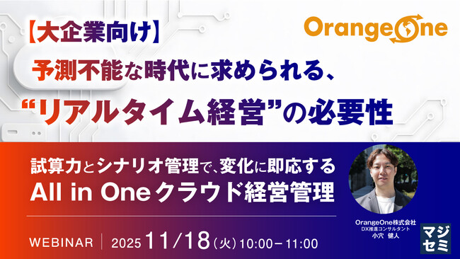 『【大企業向け】予測不能な時代に求められる、“リアルタイム経営”の必要性』というテーマのウェビナーを開催